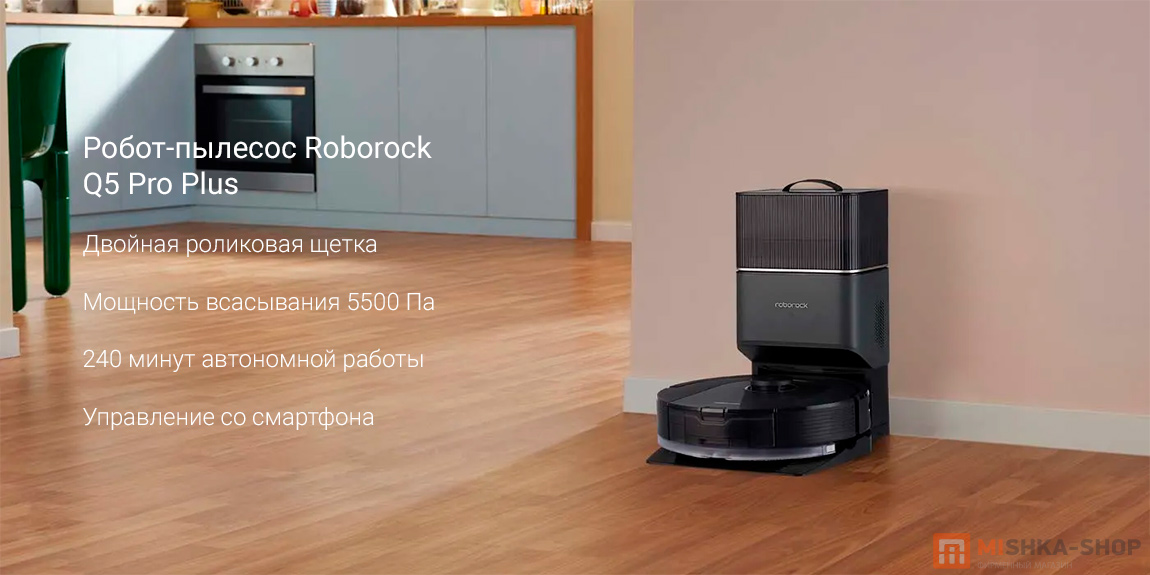 Робот-пылесос Roborock Q5 Pro Plus
