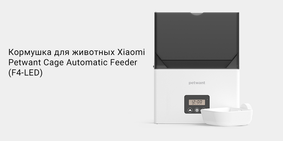 Кормушка для животных Xiaomi Petwant Cage Automatic Feeder (F4-LED)